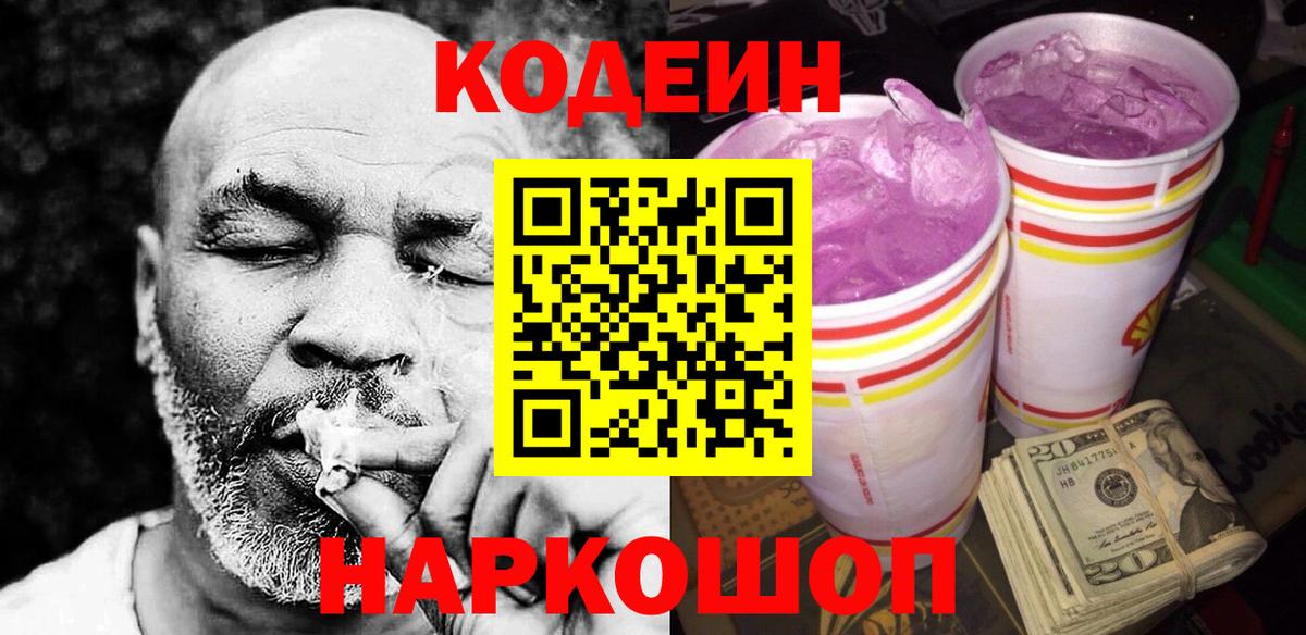 Кодеин Purple Drank  что такое   Дедовск 