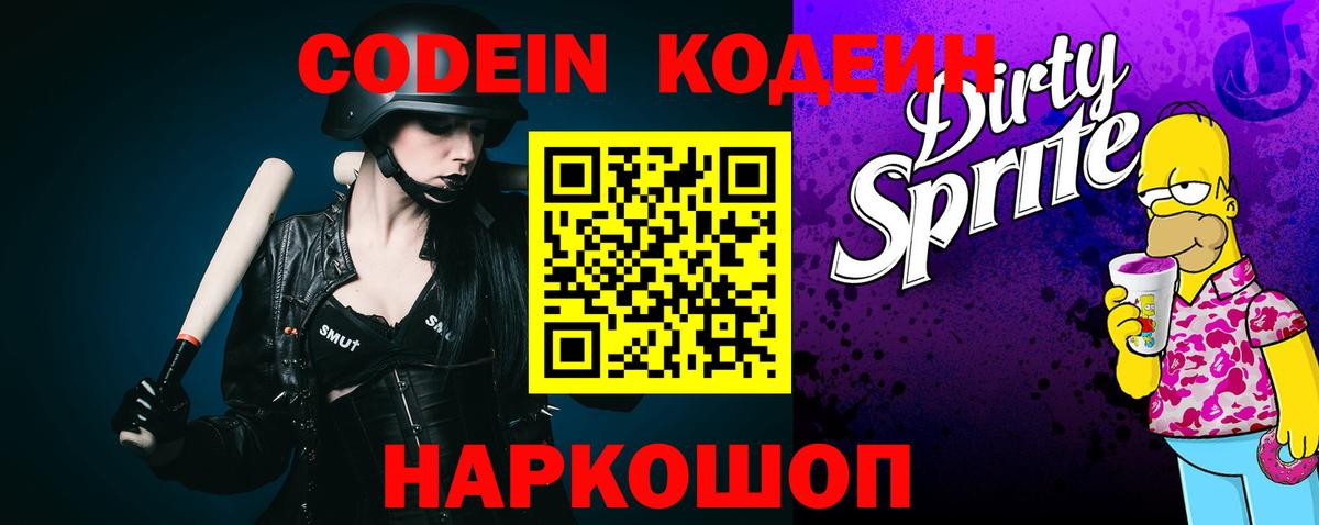 Codein напиток Lean (лин) Дедовск