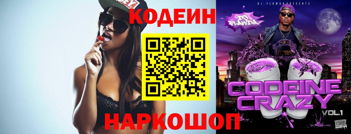 Codein напиток Lean (лин) Дедовск
